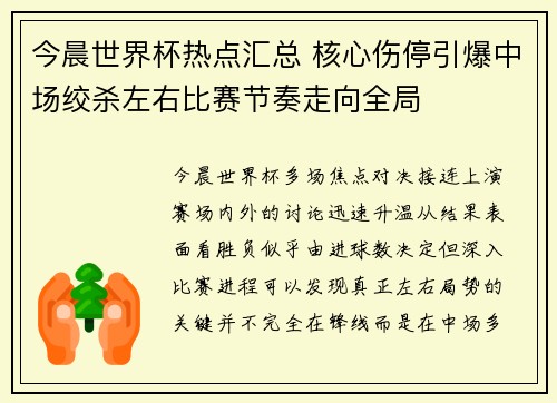 今晨世界杯热点汇总 核心伤停引爆中场绞杀左右比赛节奏走向全局