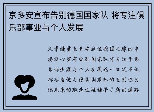 京多安宣布告别德国国家队 将专注俱乐部事业与个人发展