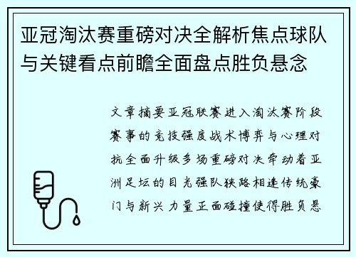 亚冠淘汰赛重磅对决全解析焦点球队与关键看点前瞻全面盘点胜负悬念