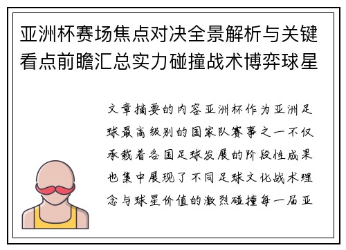 亚洲杯赛场焦点对决全景解析与关键看点前瞻汇总实力碰撞战术博弈球星