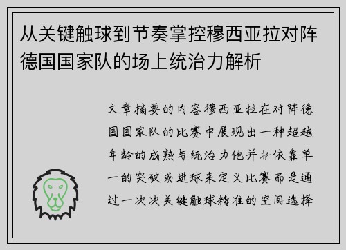从关键触球到节奏掌控穆西亚拉对阵德国国家队的场上统治力解析