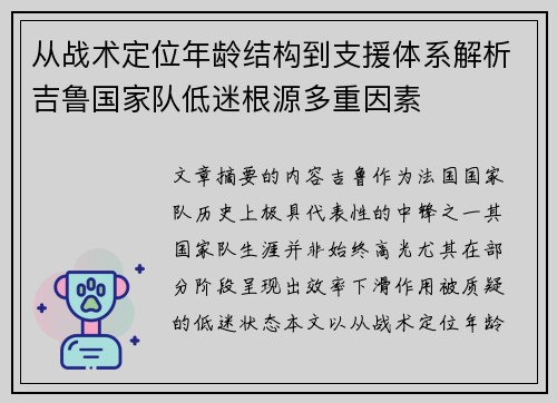 从战术定位年龄结构到支援体系解析吉鲁国家队低迷根源多重因素