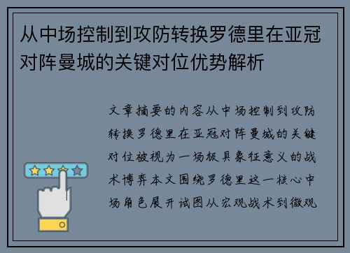 从中场控制到攻防转换罗德里在亚冠对阵曼城的关键对位优势解析