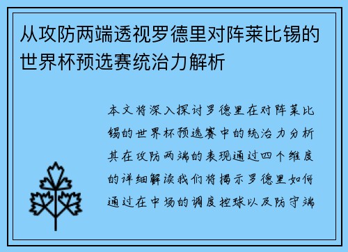 从攻防两端透视罗德里对阵莱比锡的世界杯预选赛统治力解析