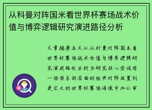从科曼对阵国米看世界杯赛场战术价值与博弈逻辑研究演进路径分析
