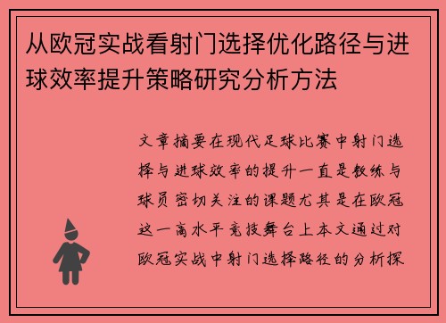 从欧冠实战看射门选择优化路径与进球效率提升策略研究分析方法