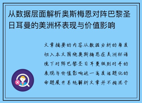从数据层面解析奥斯梅恩对阵巴黎圣日耳曼的美洲杯表现与价值影响 从数据层面解析奥斯梅恩对阵巴黎圣日耳曼的美洲杯表现与价值影响
