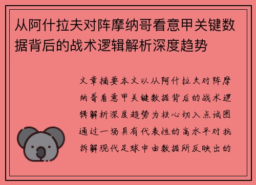 从阿什拉夫对阵摩纳哥看意甲关键数据背后的战术逻辑解析深度趋势