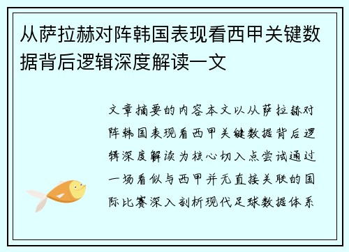 从萨拉赫对阵韩国表现看西甲关键数据背后逻辑深度解读一文 从萨拉赫对阵韩国表现看西甲关键数据背后逻辑深度解读一文