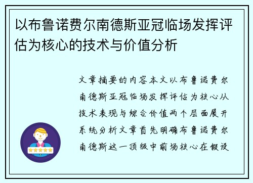 以布鲁诺费尔南德斯亚冠临场发挥评估为核心的技术与价值分析 以布鲁诺费尔南德斯亚冠临场发挥评估为核心的技术与价值分析