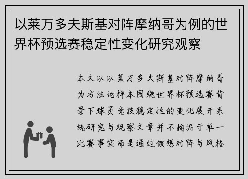 以莱万多夫斯基对阵摩纳哥为例的世界杯预选赛稳定性变化研究观察