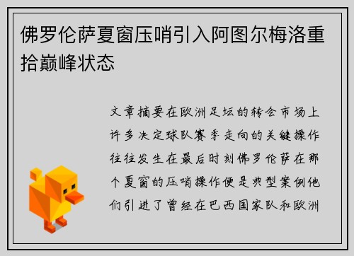 佛罗伦萨夏窗压哨引入阿图尔梅洛重拾巅峰状态