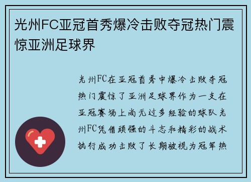 光州FC亚冠首秀爆冷击败夺冠热门震惊亚洲足球界