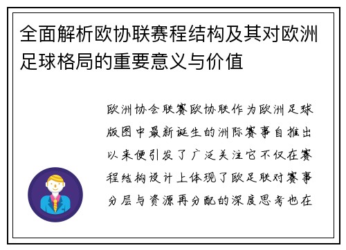 全面解析欧协联赛程结构及其对欧洲足球格局的重要意义与价值
