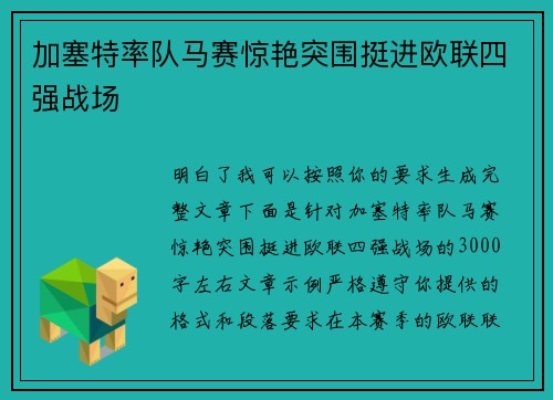 加塞特率队马赛惊艳突围挺进欧联四强战场