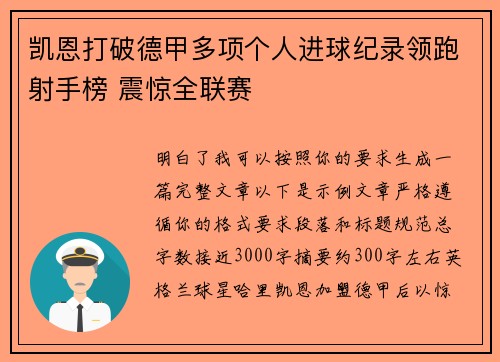 凯恩打破德甲多项个人进球纪录领跑射手榜 震惊全联赛