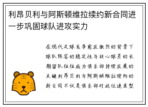 利昂贝利与阿斯顿维拉续约新合同进一步巩固球队进攻实力