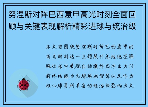 努涅斯对阵巴西意甲高光时刻全面回顾与关键表现解析精彩进球与统治级发挥