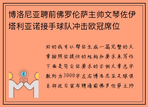 博洛尼亚聘前佛罗伦萨主帅文琴佐伊塔利亚诺接手球队冲击欧冠席位