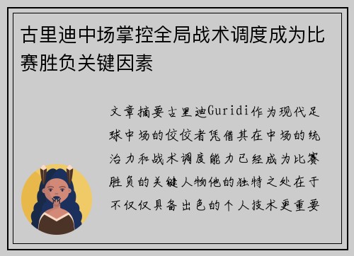 古里迪中场掌控全局战术调度成为比赛胜负关键因素