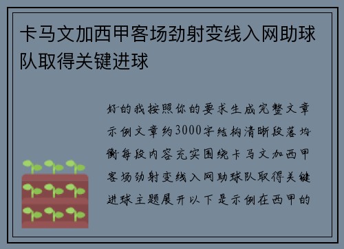 卡马文加西甲客场劲射变线入网助球队取得关键进球 卡马文加西甲客场劲射变线入网助球队取得关键进球