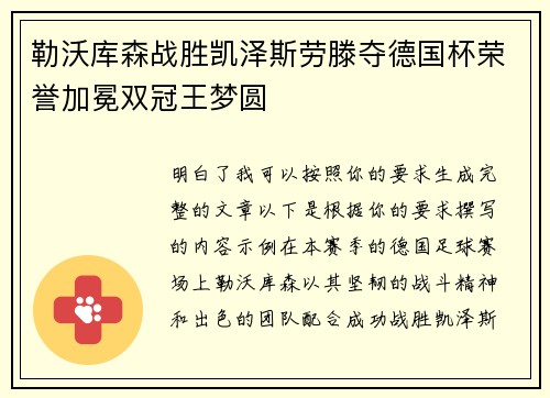 勒沃库森战胜凯泽斯劳滕夺德国杯荣誉加冕双冠王梦圆