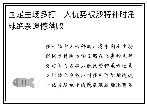 国足主场多打一人优势被沙特补时角球绝杀遗憾落败