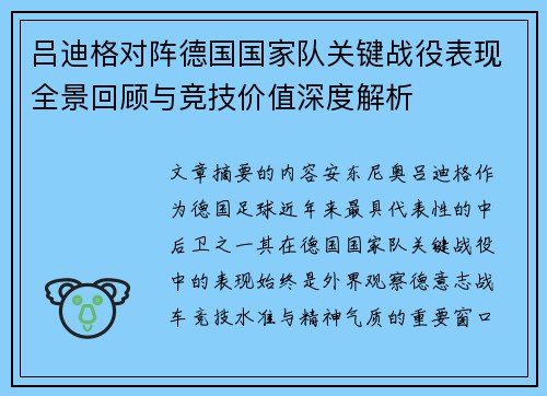 吕迪格对阵德国国家队关键战役表现全景回顾与竞技价值深度解析