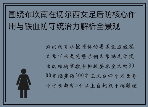 围绕布坎南在切尔西女足后防核心作用与铁血防守统治力解析全景观 围绕布坎南在切尔西女足后防核心作用与铁血防守统治力解析全景观