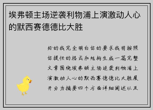 埃弗顿主场逆袭利物浦上演激动人心的默西赛德德比大胜 埃弗顿主场逆袭利物浦上演激动人心的默西赛德德比大胜