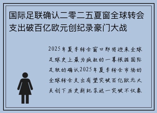 国际足联确认二零二五夏窗全球转会支出破百亿欧元创纪录豪门大战