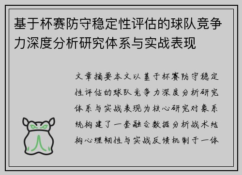 基于杯赛防守稳定性评估的球队竞争力深度分析研究体系与实战表现