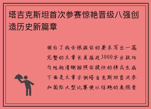 塔吉克斯坦首次参赛惊艳晋级八强创造历史新篇章