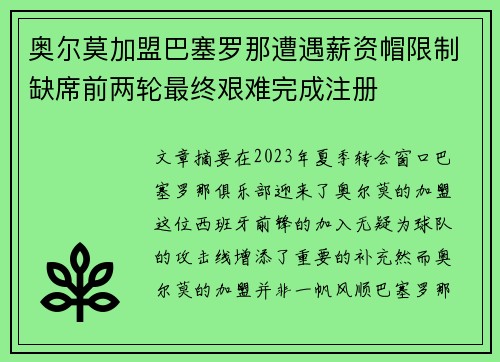 奥尔莫加盟巴塞罗那遭遇薪资帽限制缺席前两轮最终艰难完成注册