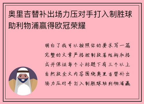 奥里吉替补出场力压对手打入制胜球助利物浦赢得欧冠荣耀 奥里吉替补出场力压对手打入制胜球助利物浦赢得欧冠荣耀