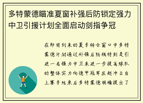 多特蒙德瞄准夏窗补强后防锁定强力中卫引援计划全面启动剑指争冠 多特蒙德瞄准夏窗补强后防锁定强力中卫引援计划全面启动剑指争冠