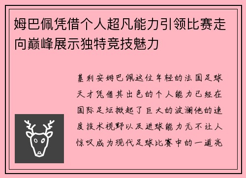 姆巴佩凭借个人超凡能力引领比赛走向巅峰展示独特竞技魅力