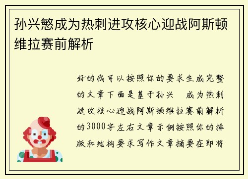 孙兴慜成为热刺进攻核心迎战阿斯顿维拉赛前解析 孙兴慜成为热刺进攻核心迎战阿斯顿维拉赛前解析