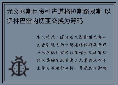 尤文图斯巨资引进道格拉斯路易斯 以伊林巴雷内切亚交换为筹码 尤文图斯巨资引进道格拉斯路易斯 以伊林巴雷内切亚交换为筹码