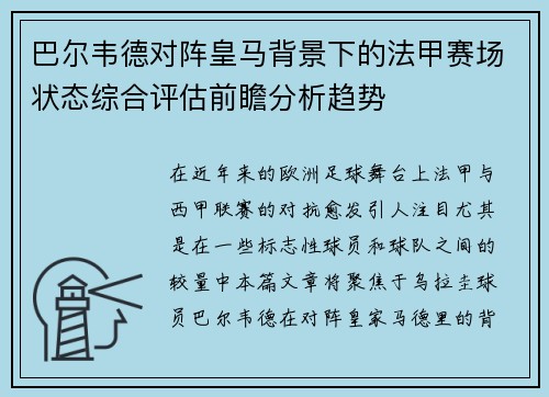 巴尔韦德对阵皇马背景下的法甲赛场状态综合评估前瞻分析趋势 巴尔韦德对阵皇马背景下的法甲赛场状态综合评估前瞻分析趋势