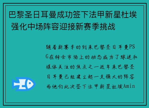 巴黎圣日耳曼成功签下法甲新星杜埃 强化中场阵容迎接新赛季挑战 巴黎圣日耳曼成功签下法甲新星杜埃 强化中场阵容迎接新赛季挑战