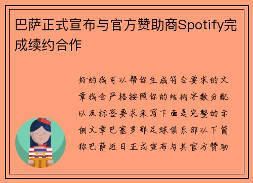 巴萨正式宣布与官方赞助商Spotify完成续约合作
