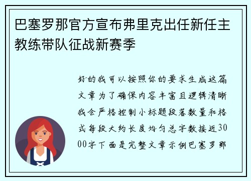巴塞罗那官方宣布弗里克出任新任主教练带队征战新赛季 巴塞罗那官方宣布弗里克出任新任主教练带队征战新赛季