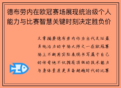 德布劳内在欧冠赛场展现统治级个人能力与比赛智慧关键时刻决定胜负价值