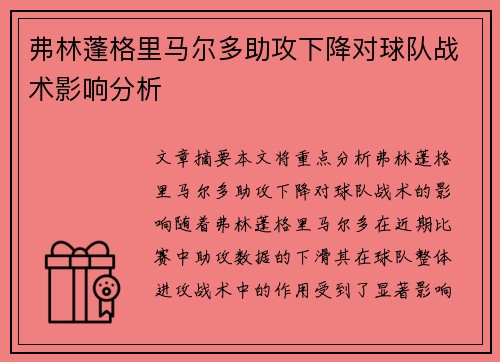 弗林蓬格里马尔多助攻下降对球队战术影响分析 弗林蓬格里马尔多助攻下降对球队战术影响分析