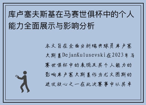 库卢塞夫斯基在马赛世俱杯中的个人能力全面展示与影响分析