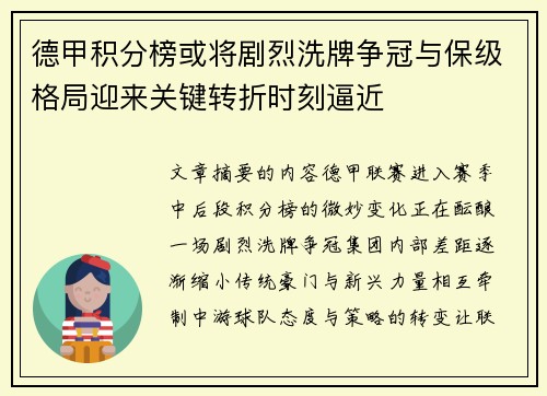 德甲积分榜或将剧烈洗牌争冠与保级格局迎来关键转折时刻逼近 德甲积分榜或将剧烈洗牌争冠与保级格局迎来关键转折时刻逼近