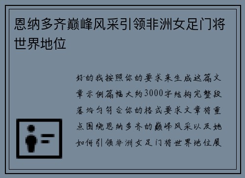 恩纳多齐巅峰风采引领非洲女足门将世界地位