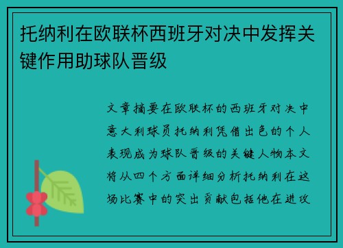 托纳利在欧联杯西班牙对决中发挥关键作用助球队晋级