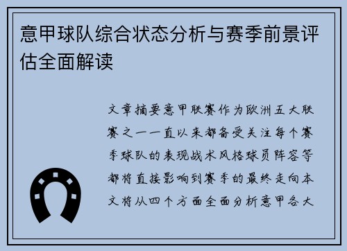 意甲球队综合状态分析与赛季前景评估全面解读 意甲球队综合状态分析与赛季前景评估全面解读
